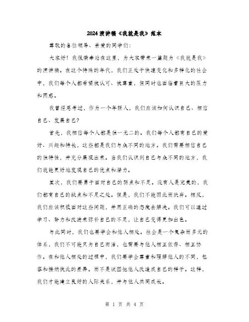 2024演讲稿《我就是我》范本(二篇)