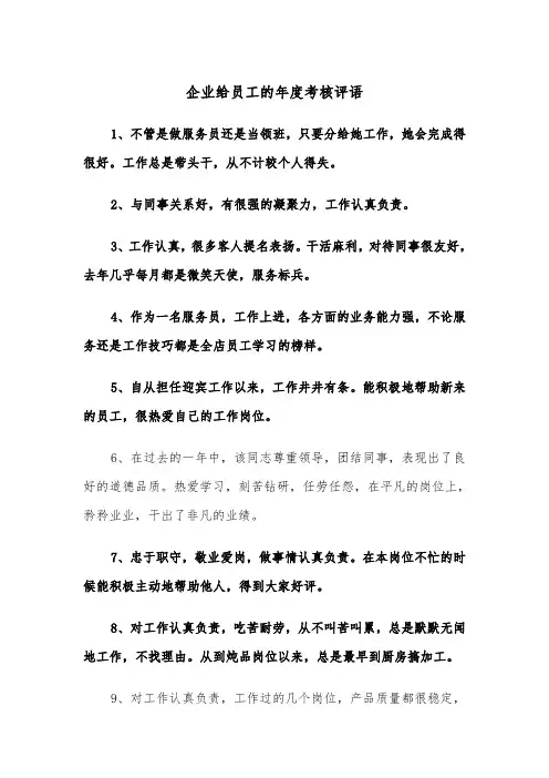 企业给员工的年度考核评语（四篇）