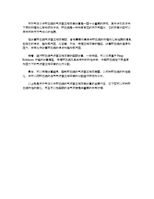 天然气体系中环己烷的气液固三相平衡计算