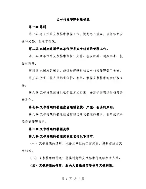 文书档案管理制度模版（3篇）