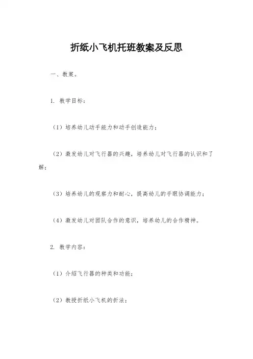 折纸小飞机托班教案及反思