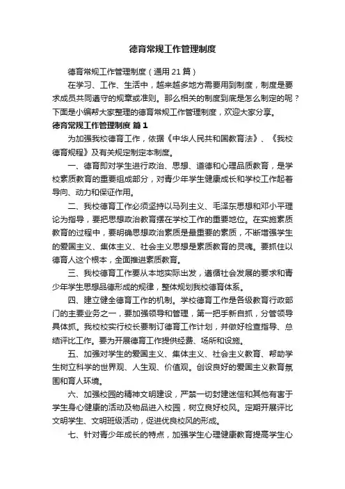 德育常规工作管理制度（通用21篇）