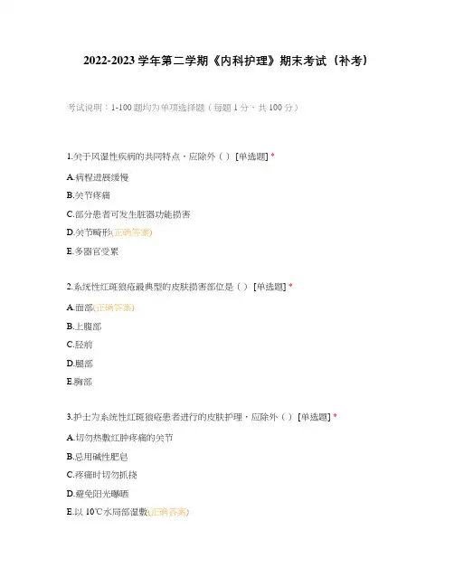 2022-2023学年第二学期《内科护理》期末考试(补考)