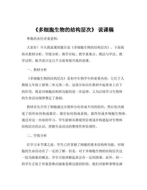 《多细胞生物的结构层次》 说课稿