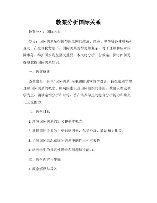 教案分析国际关系
