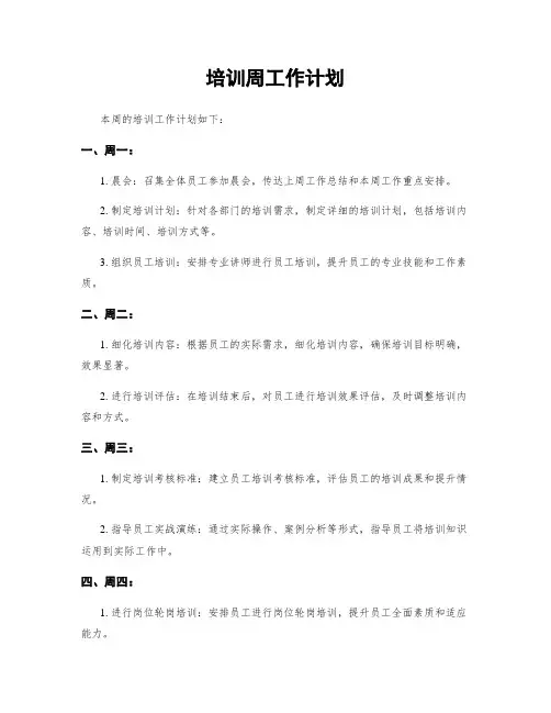 培训周工作计划
