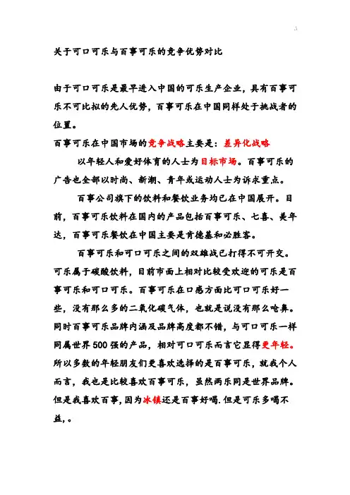 依据可口可乐与百事可乐的竞争优势对比
