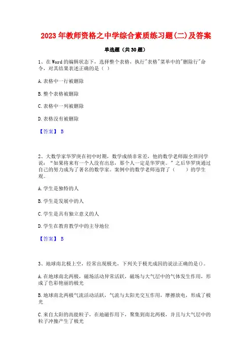 2023年教师资格之中学综合素质练习题(二)及答案