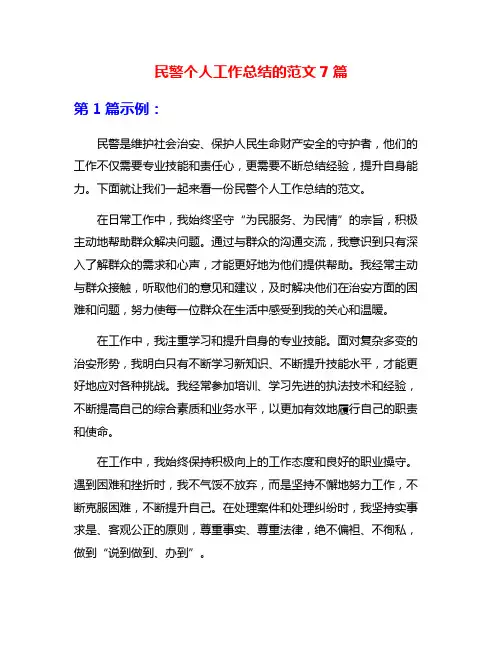 民警个人工作总结的范文7篇