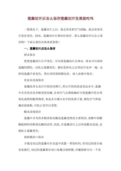 莲藕切开后怎么保存 莲藕切开发黑能吃吗