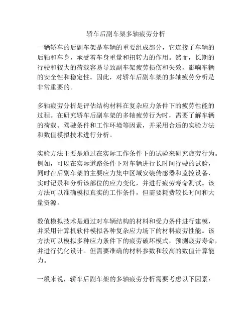 轿车后副车架多轴疲劳分析