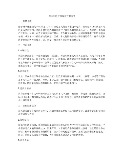 客运车辆营销策划方案范文