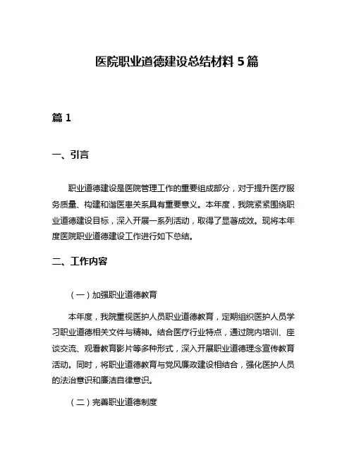 医院职业道德建设总结材料5篇