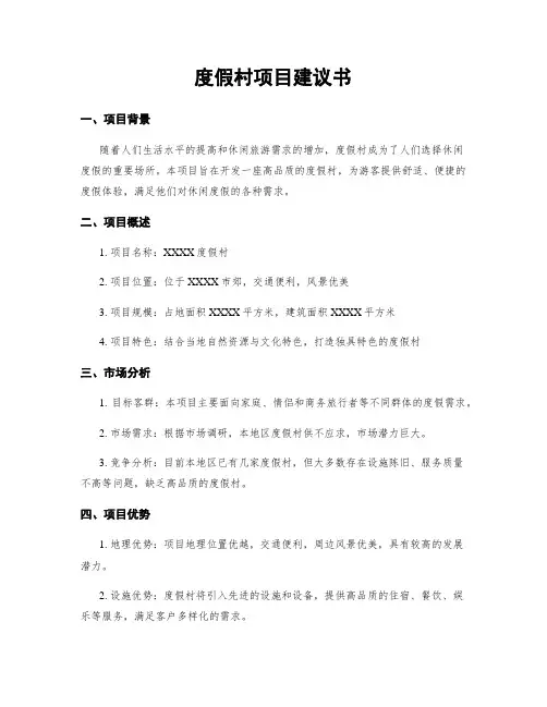 度假村项目建议书