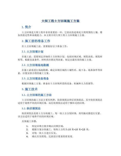 大坝工程土方回填施工方案