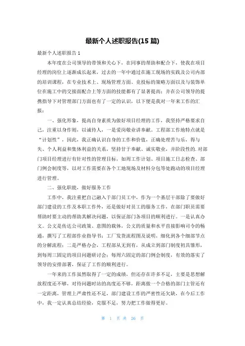 最新个人述职报告(15篇)