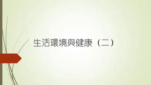 生活环境与健康(二)课件