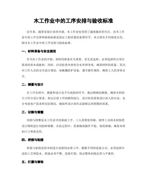 木工作业中的工序安排与验收标准