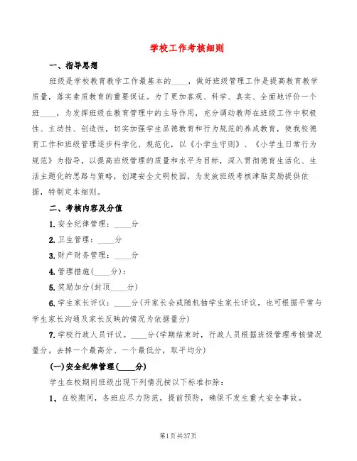 学校工作考核细则(4篇)