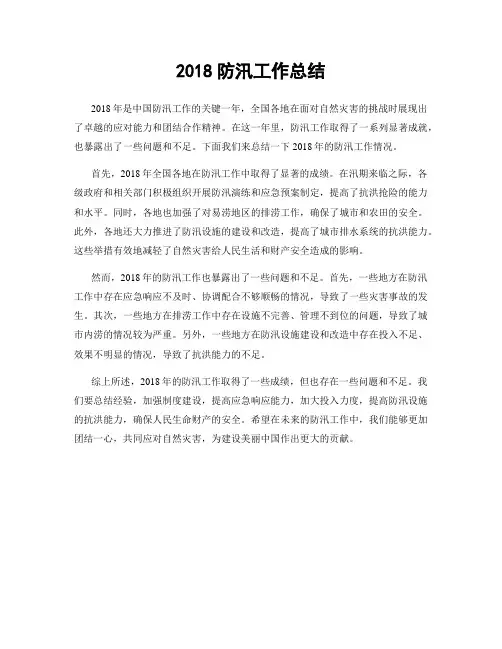2018防汛工作总结