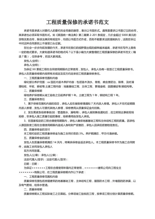 工程质量保修的承诺书范文（精选7篇）