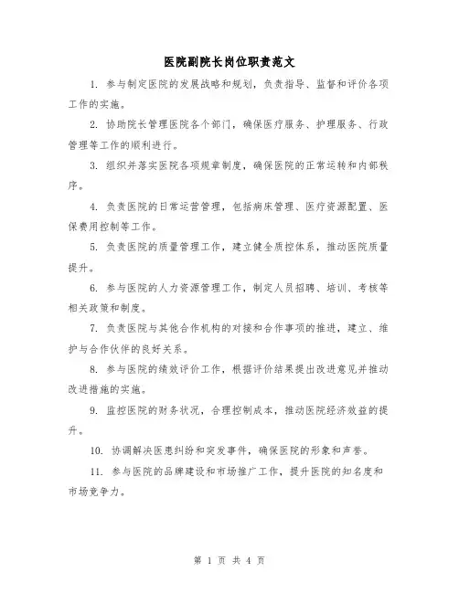 医院副院长岗位职责范文（二篇）