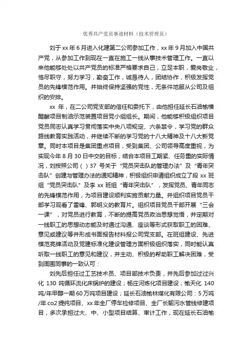 优秀共产党员事迹材料（技术管理员）_事迹材料_