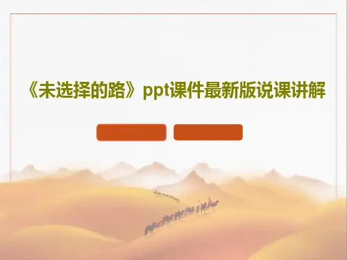 《未选择的路》ppt课件最新版说课讲解PPT共31页