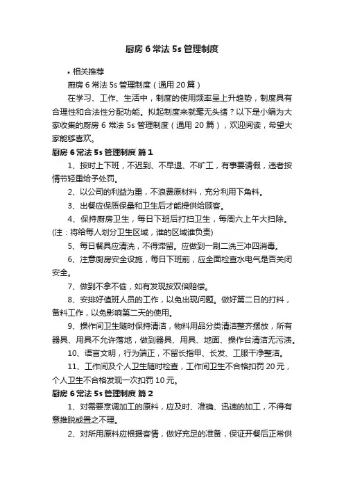 厨房6常法5s管理制度