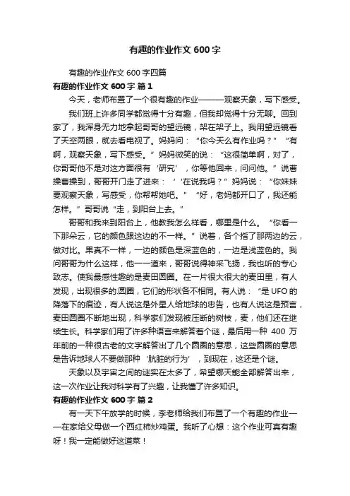 有趣的作业作文600字四篇