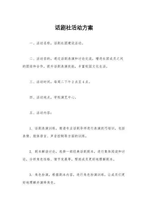 话剧社活动方案