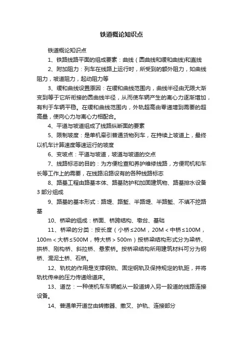 铁道概论知识点