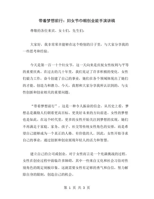 带着梦想前行：妇女节巾帼创业能手演讲稿