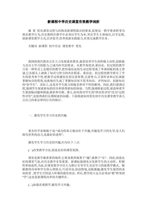 新课程中学历史课堂有效教学浅析
