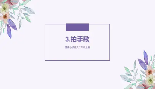 部编版二年级语文上册完整版课件(含课后题答案解析)③拍手歌