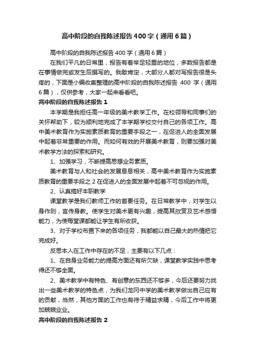 高中阶段的自我陈述报告400字（通用6篇）