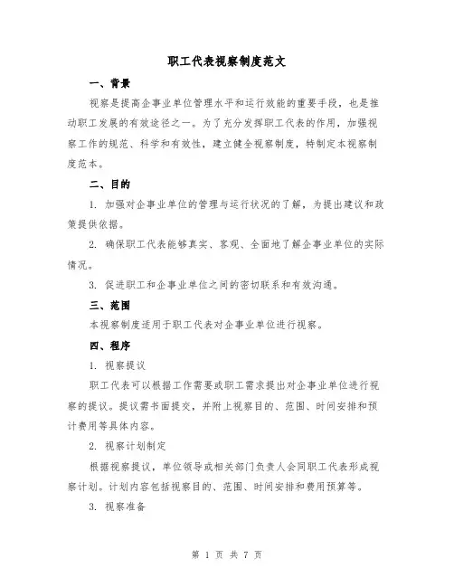 职工代表视察制度范文(二篇)