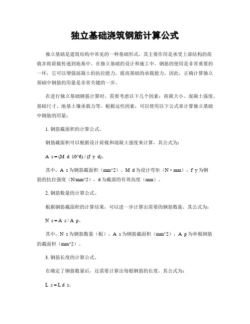 独立基础浇筑钢筋计算公式