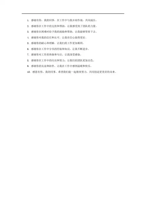 感恩节感恩同事的话
