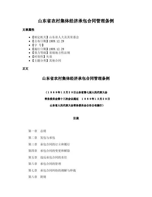 山东省农村集体经济承包合同管理条例