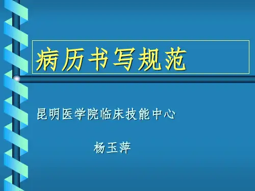 病史书写规范