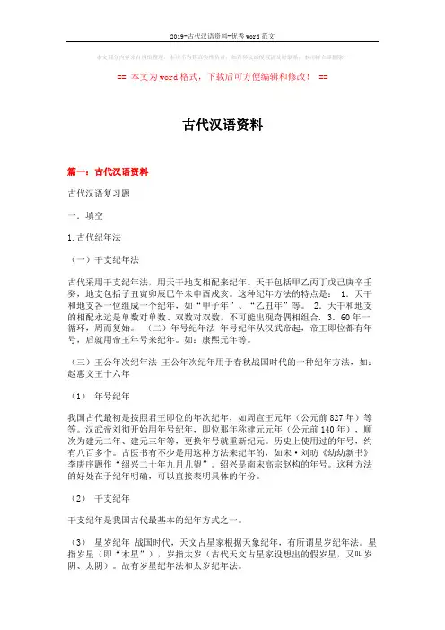 2019-古代汉语资料-优秀word范文 (22页)