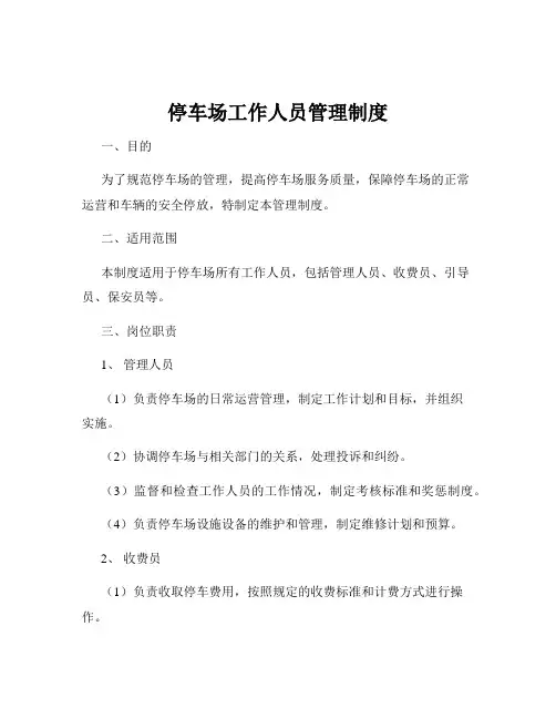 停车场工作人员管理制度