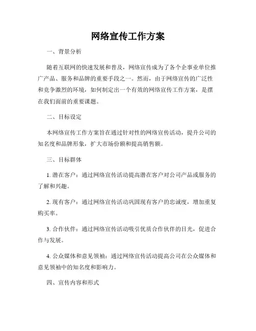 网络宣传工作方案