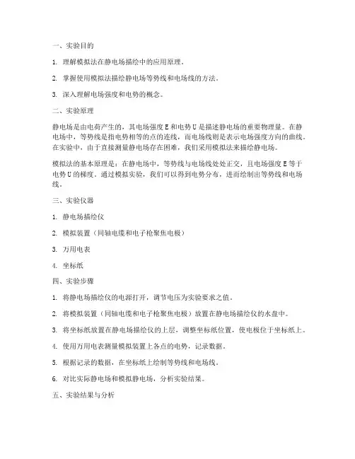 用模拟法描绘静电场实验报告