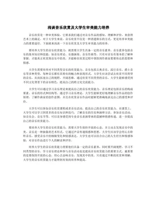 浅谈音乐欣赏及大学生审美能力培养