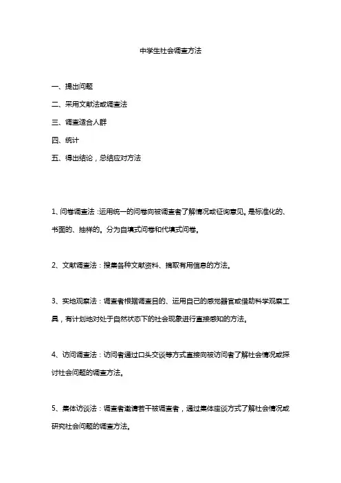 中学生社会调查方法