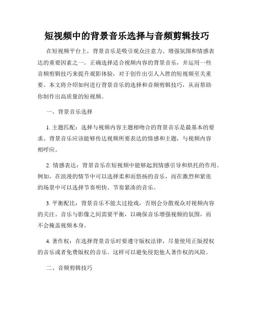 短视频中的背景音乐选择与音频剪辑技巧