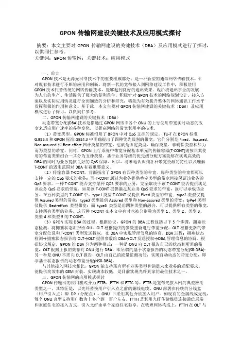 GPON传输网建设关键技术及应用模式探讨