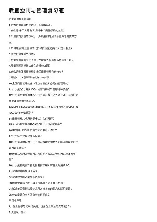 质量控制与管理复习题